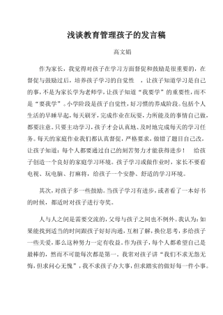 浅谈教育管理孩子的方法