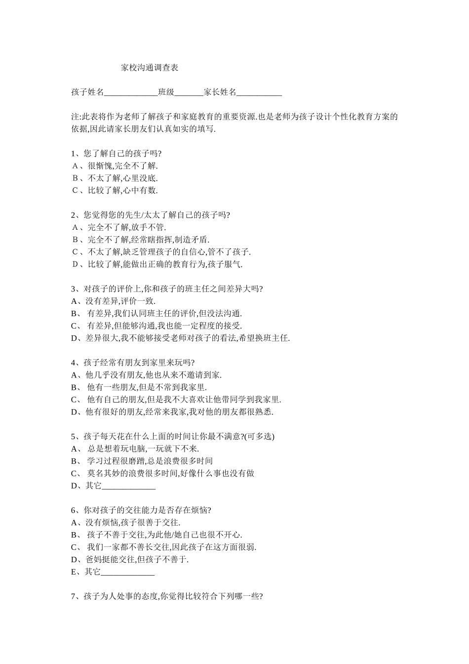 家校沟通调查问卷MicrosoftWord文档_第1页