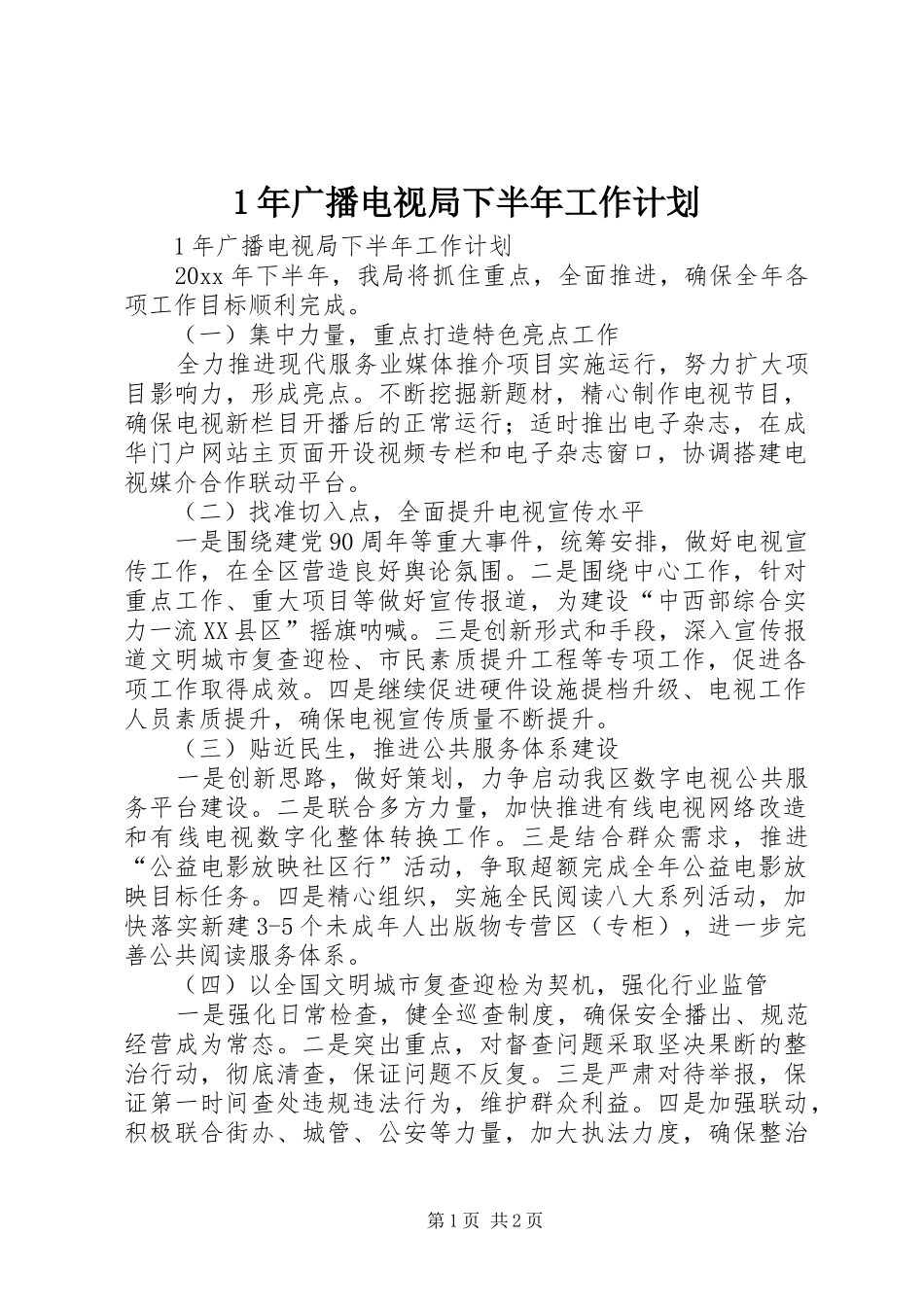 1年广播电视局下半年工作计划_第1页