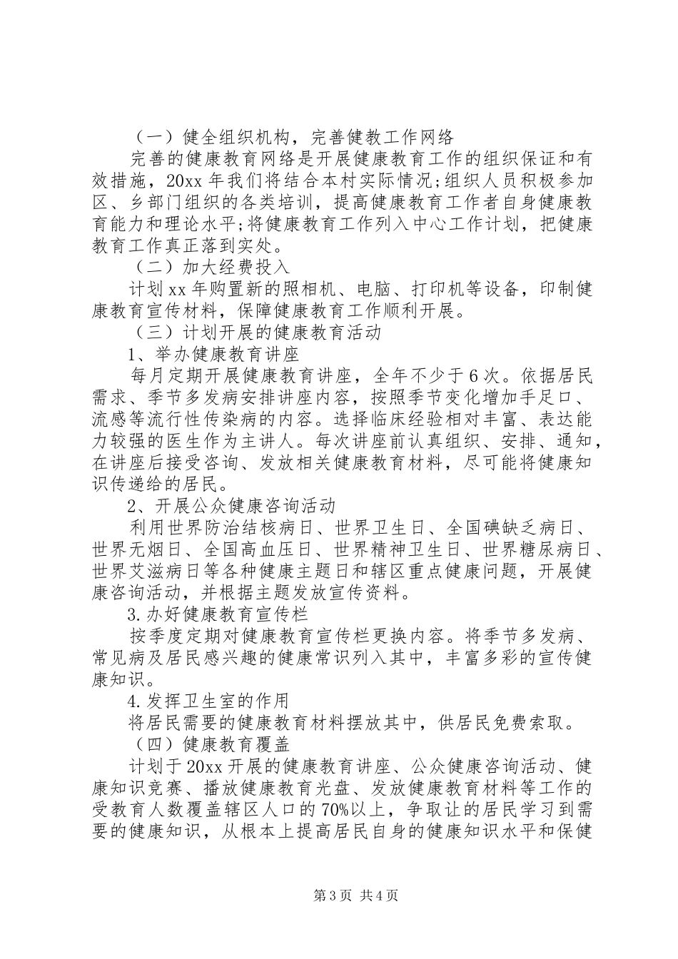 XX年村卫生室健康教育工作计划范文_第3页