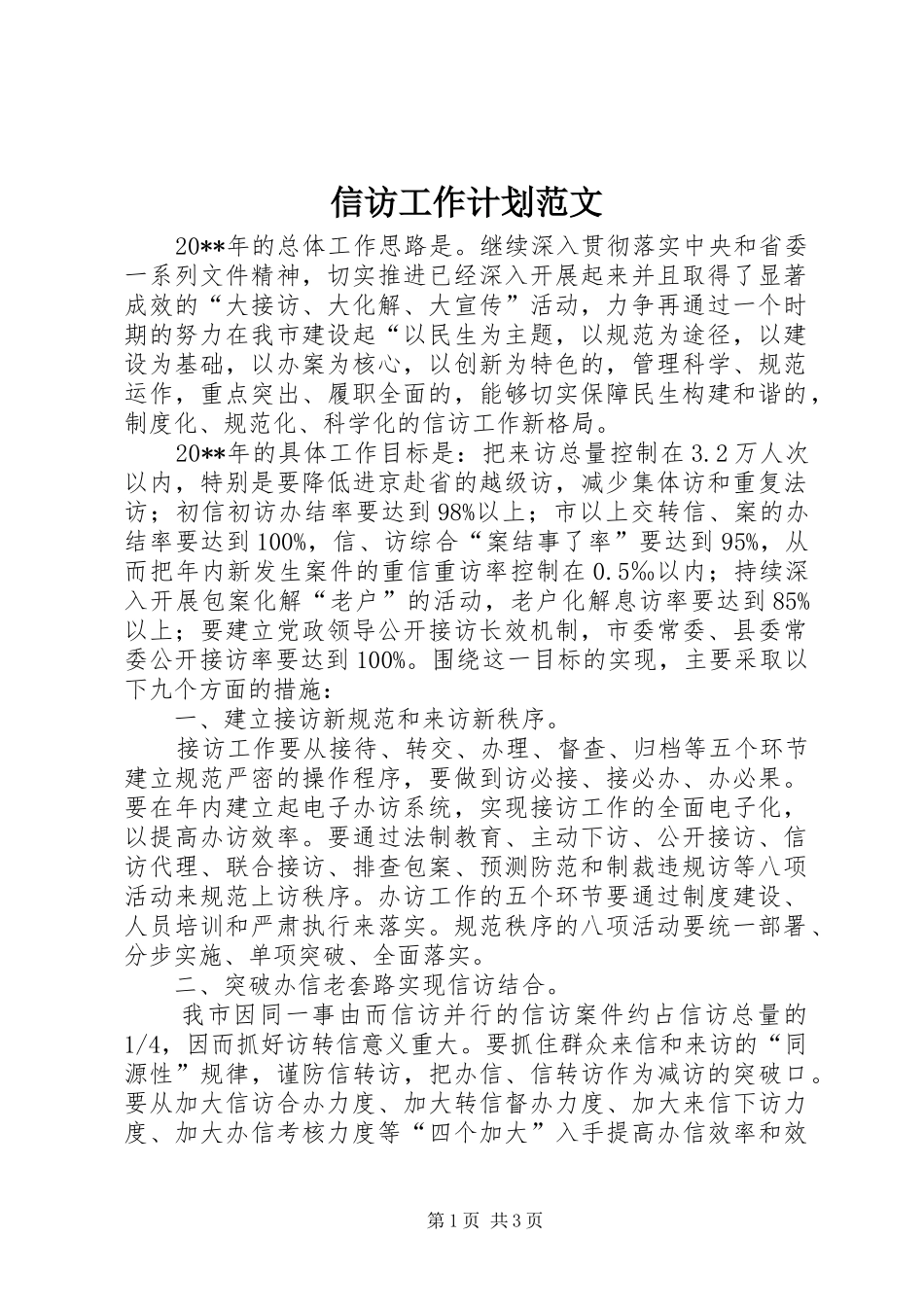 信访工作计划范文_第1页