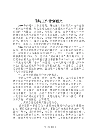 信访工作计划范文
