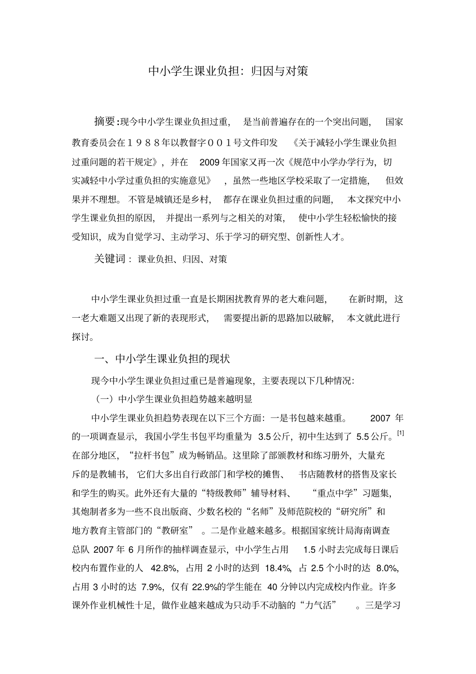 中小学生课业负担：归因与对策分析_第1页