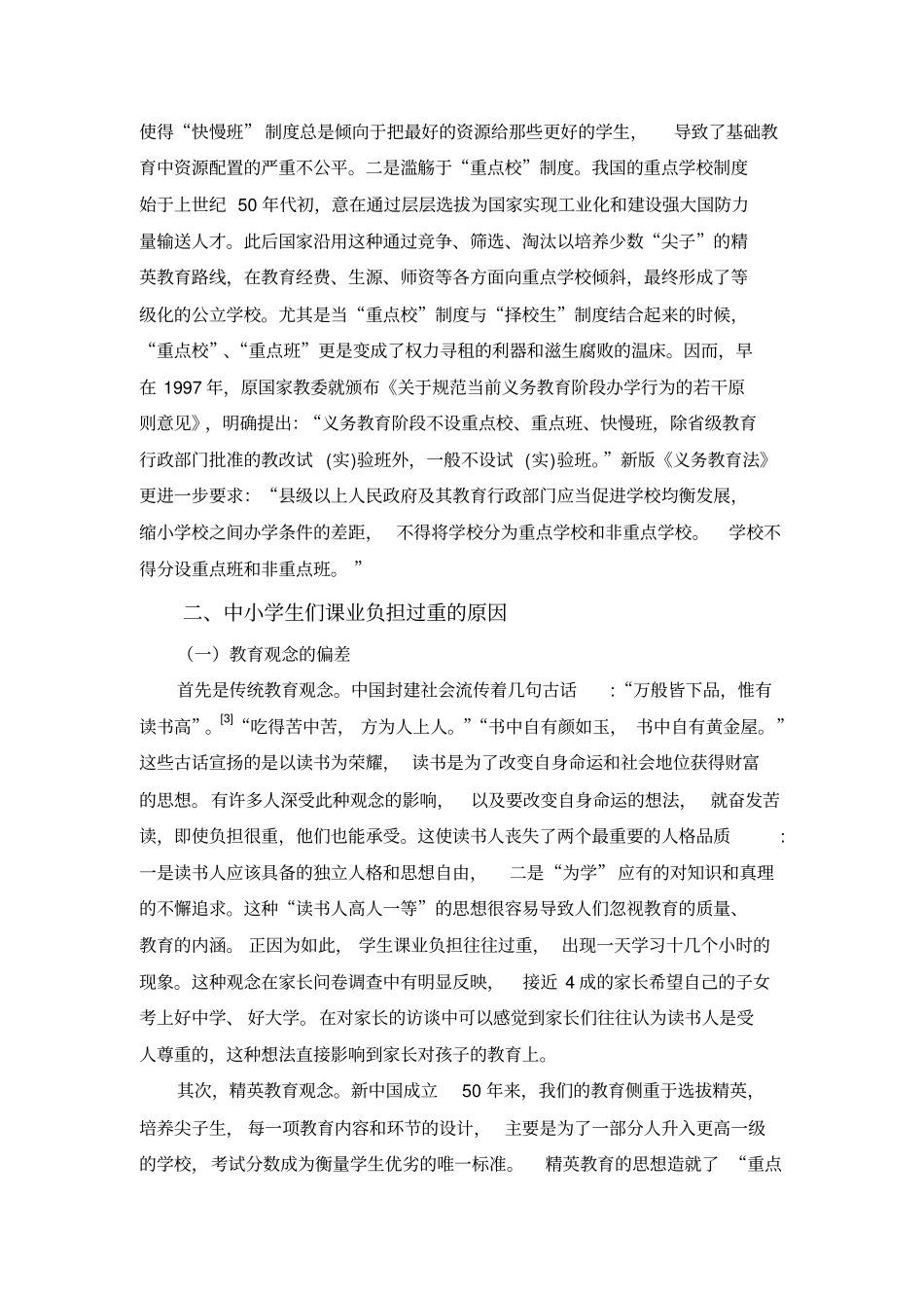 中小学生课业负担：归因与对策分析_第3页