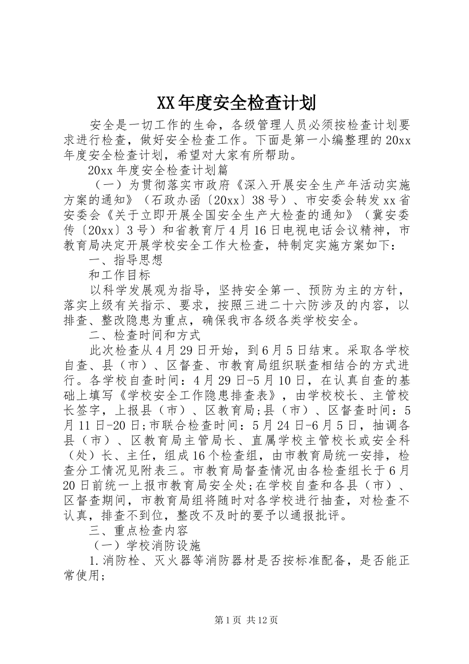 XX年度安全检查计划_第1页