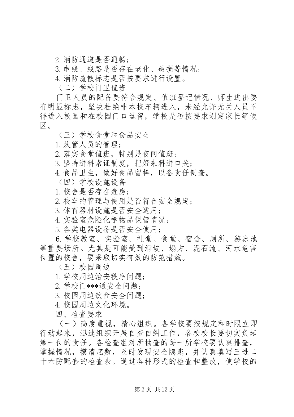 XX年度安全检查计划_第2页