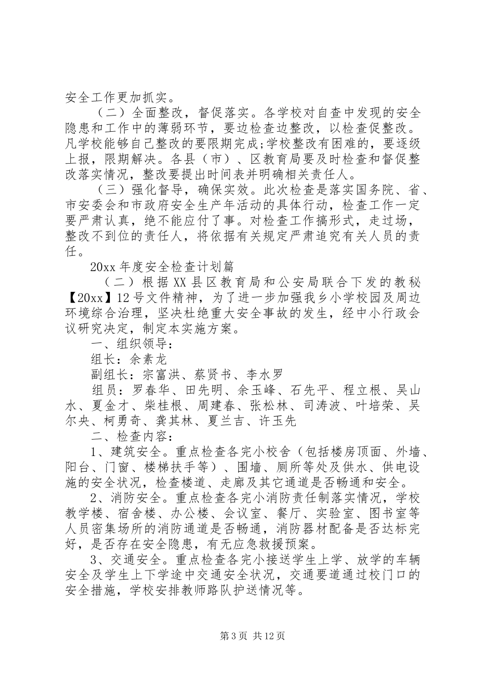 XX年度安全检查计划_第3页
