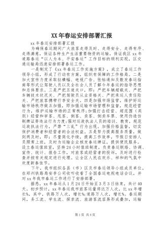 XX年春运安排部署汇报