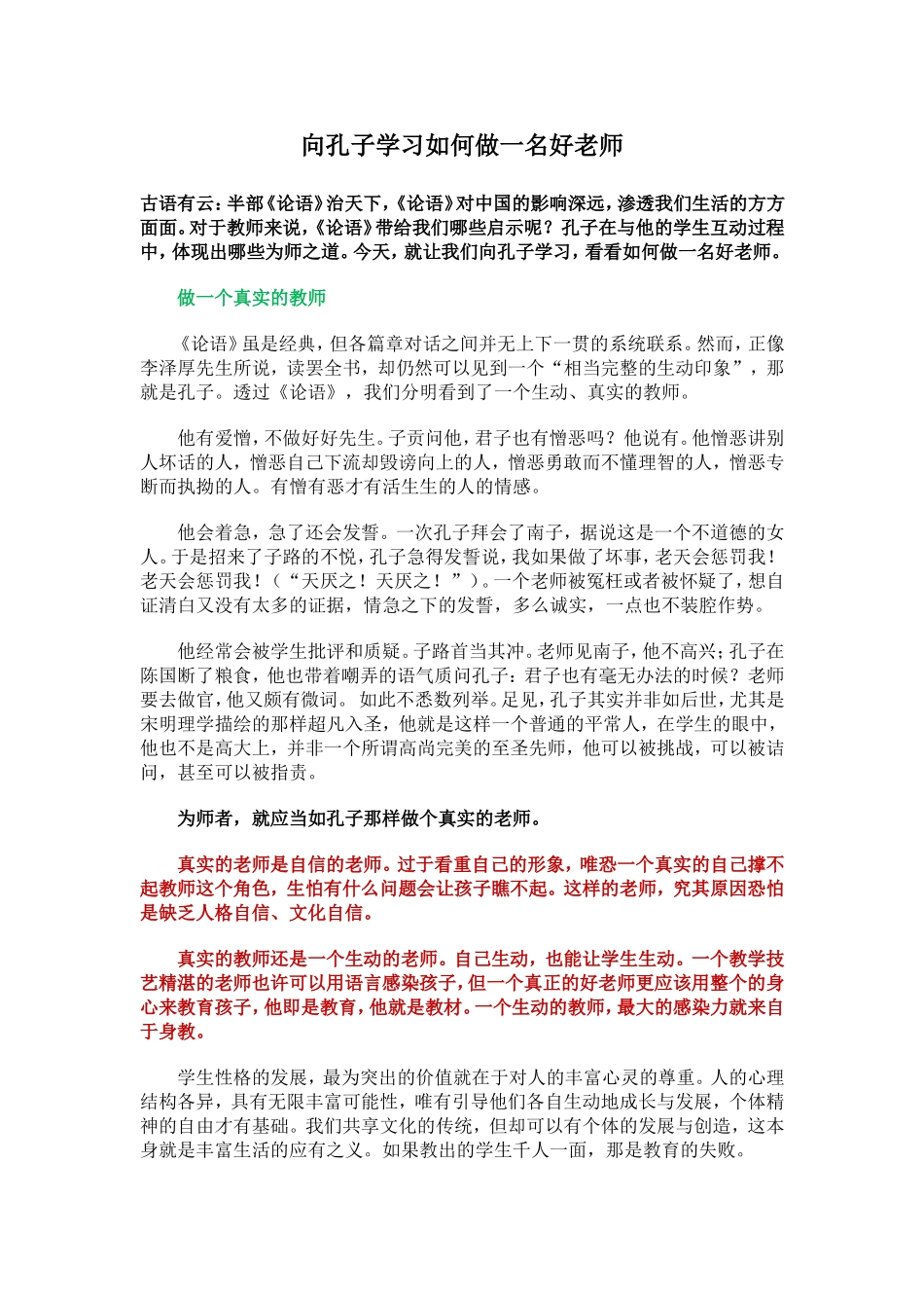 向孔子学习如何做一名好老师_第1页