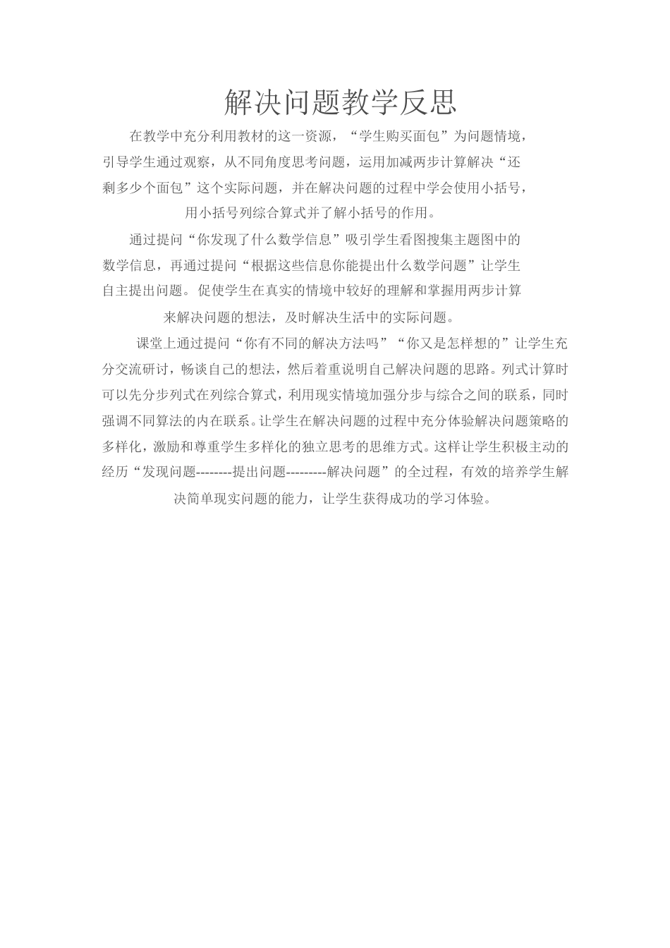 解决问题教学反思_第1页