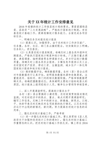 关于XX年统计工作安排意见