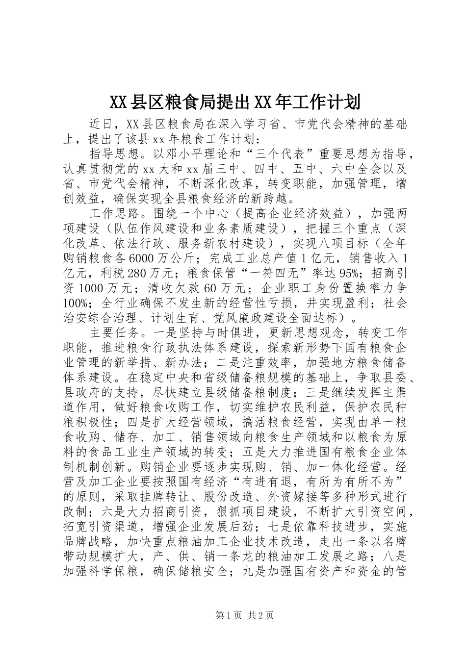 XX县区粮食局提出XX年工作计划_第1页