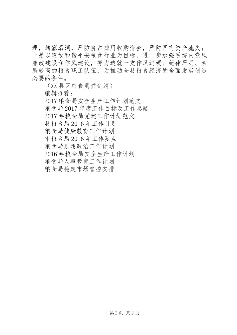 XX县区粮食局提出XX年工作计划_第2页