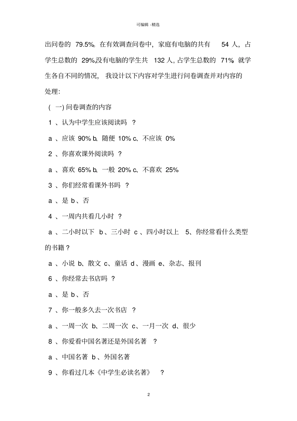 中小学生课外阅读调研方案_第2页