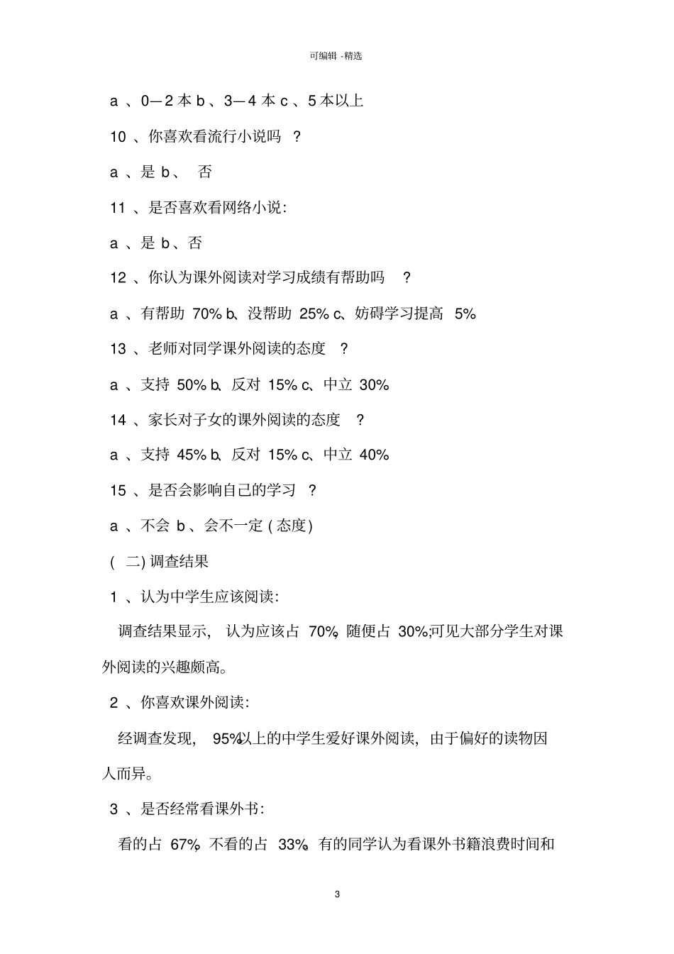 中小学生课外阅读调研方案_第3页