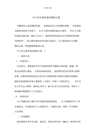 中小学生课外阅读调研方案