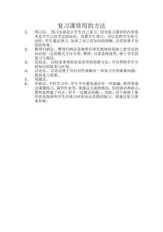 复习课常用的方法