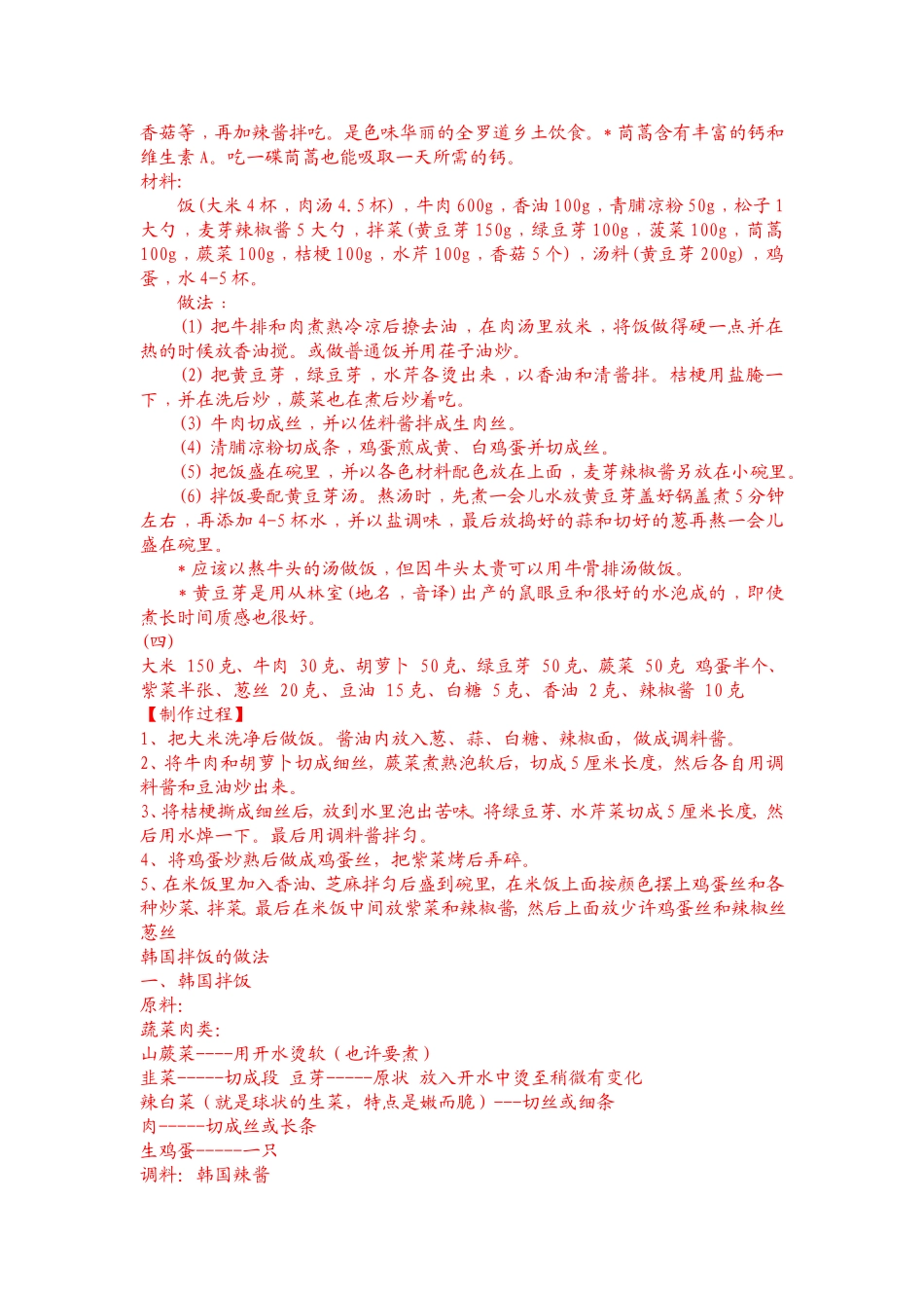 朝鲜拌饭做法[宝典]_第2页