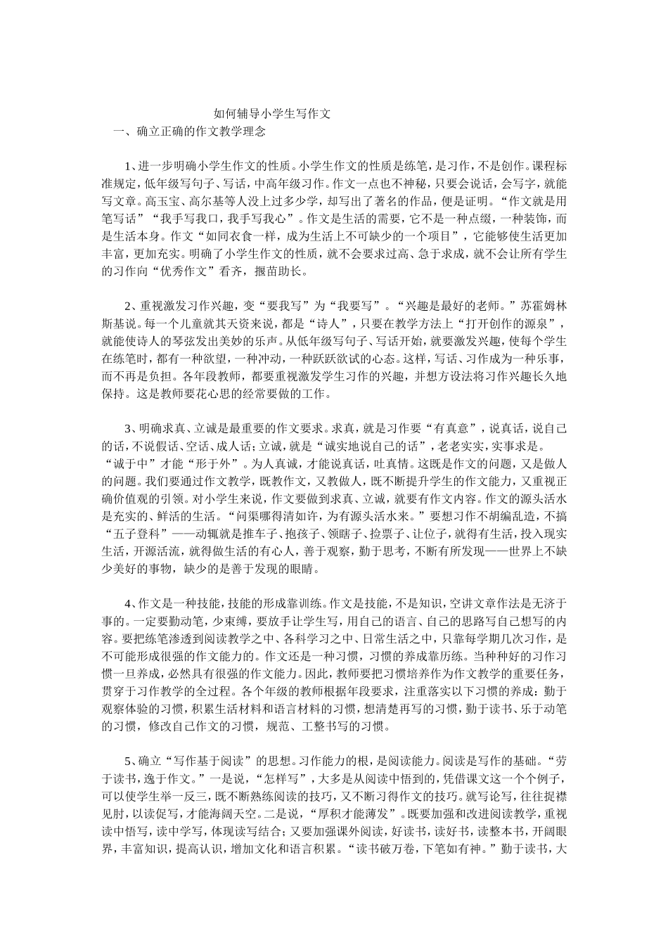 如何指导小学生写作文_第1页