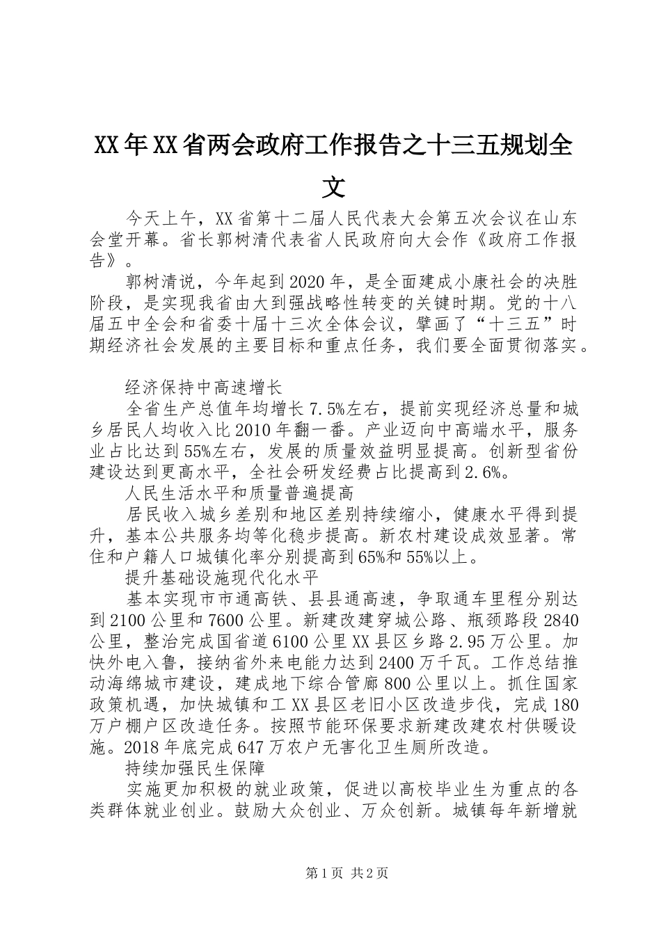 XX年XX省两会政府工作报告之十三五规划全文_第1页