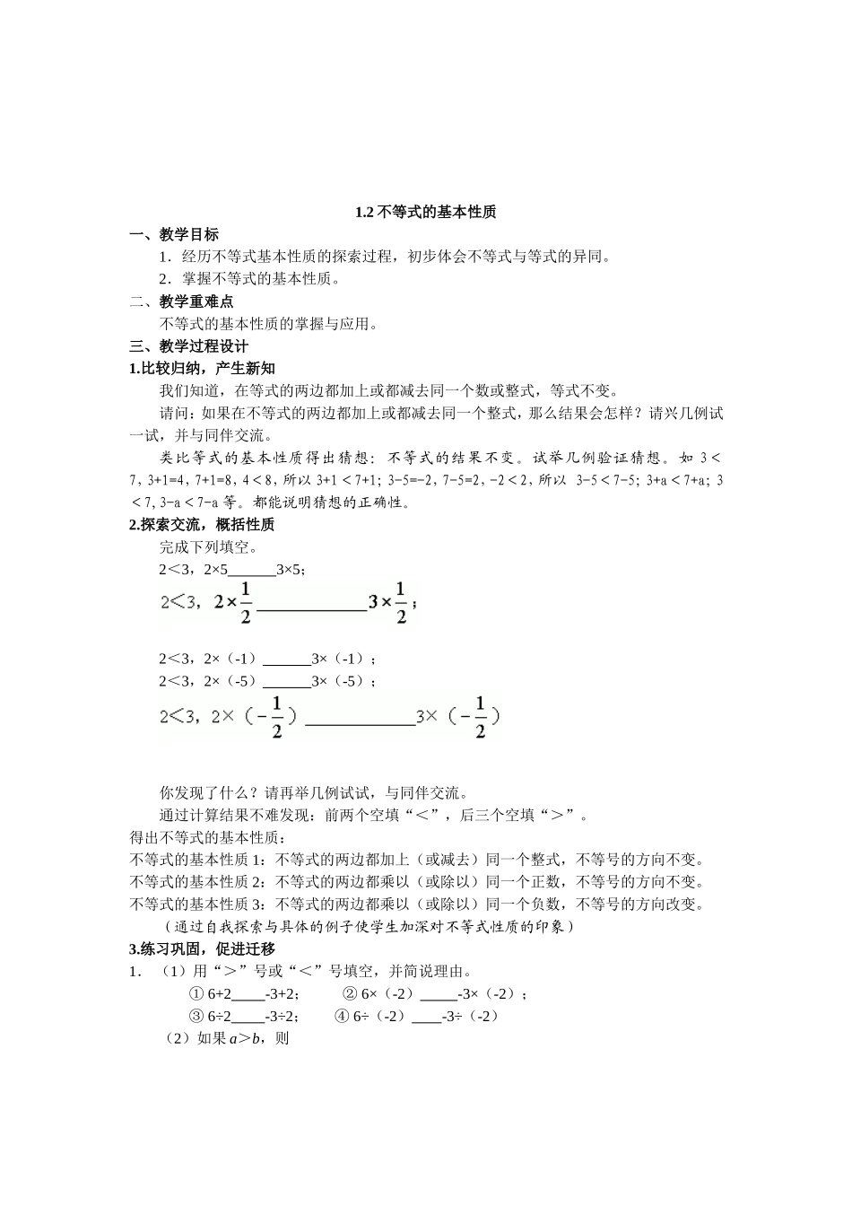 《不等式的基本性质》导学案_第1页