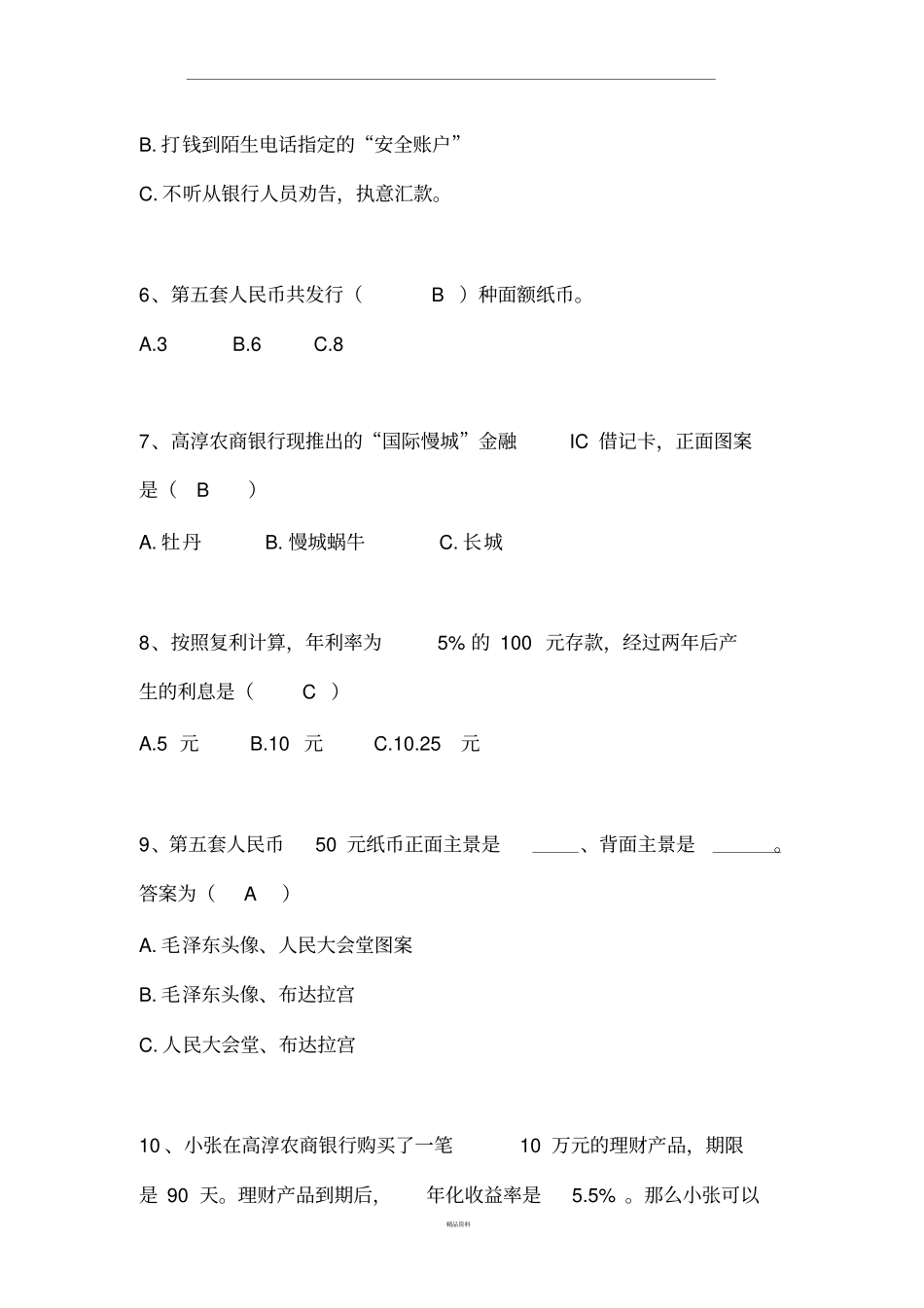 中小学生金融知识竞赛答案_第2页