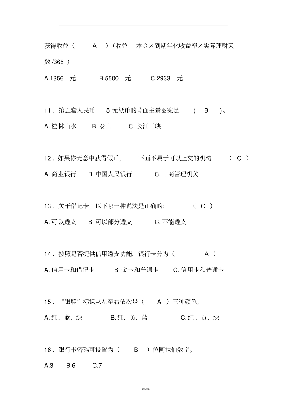 中小学生金融知识竞赛答案_第3页