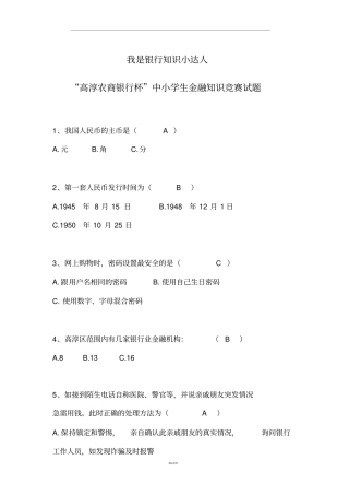 中小学生金融知识竞赛答案