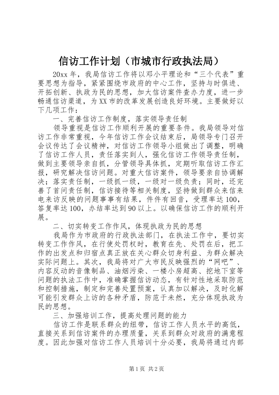 信访工作计划（市城市行政执法局）_第1页