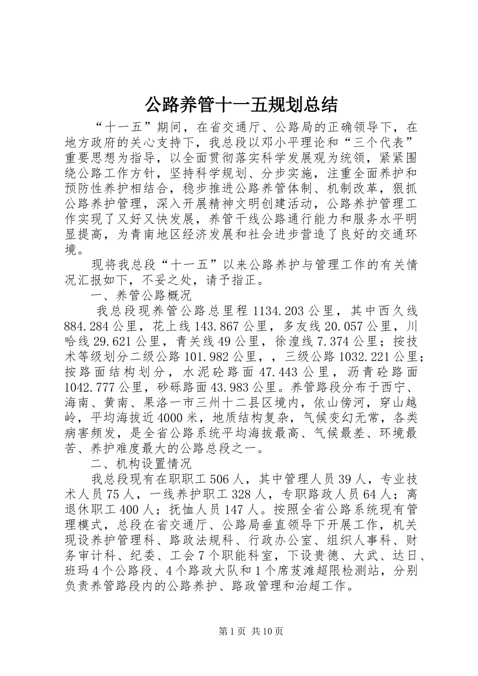 公路养管十一五规划总结_第1页