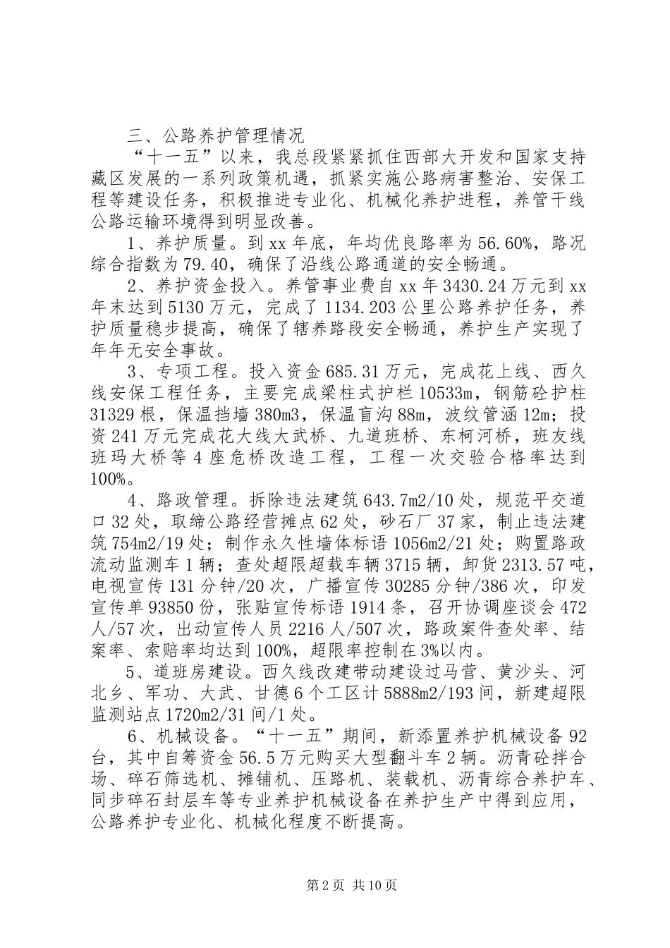 公路养管十一五规划总结_第2页