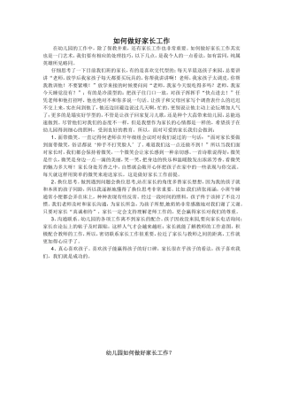 如何做好家长工作