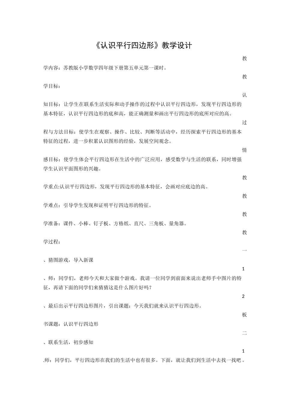 认识平行四边形教案_第1页