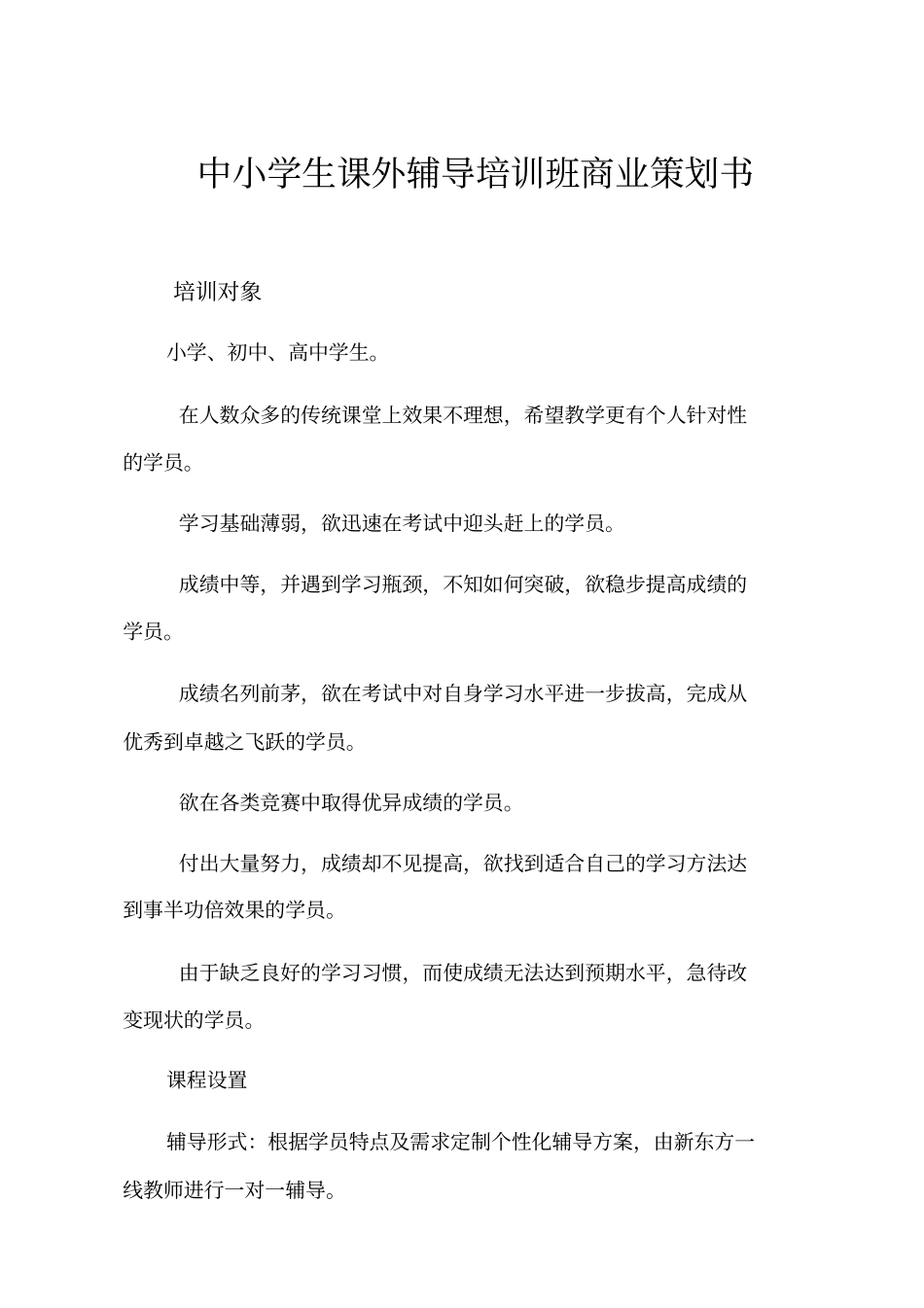 中小学生课外辅导培训班商业策划书_第1页