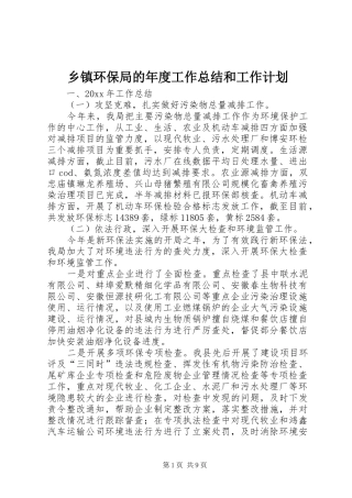 乡镇环保局的年度工作总结和工作计划