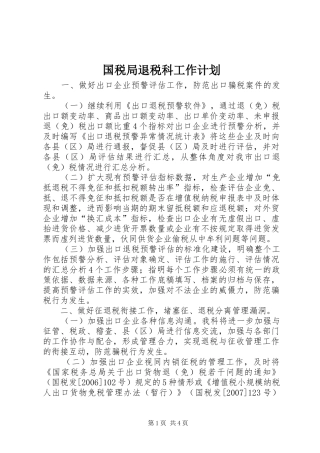 国税局退税科工作计划