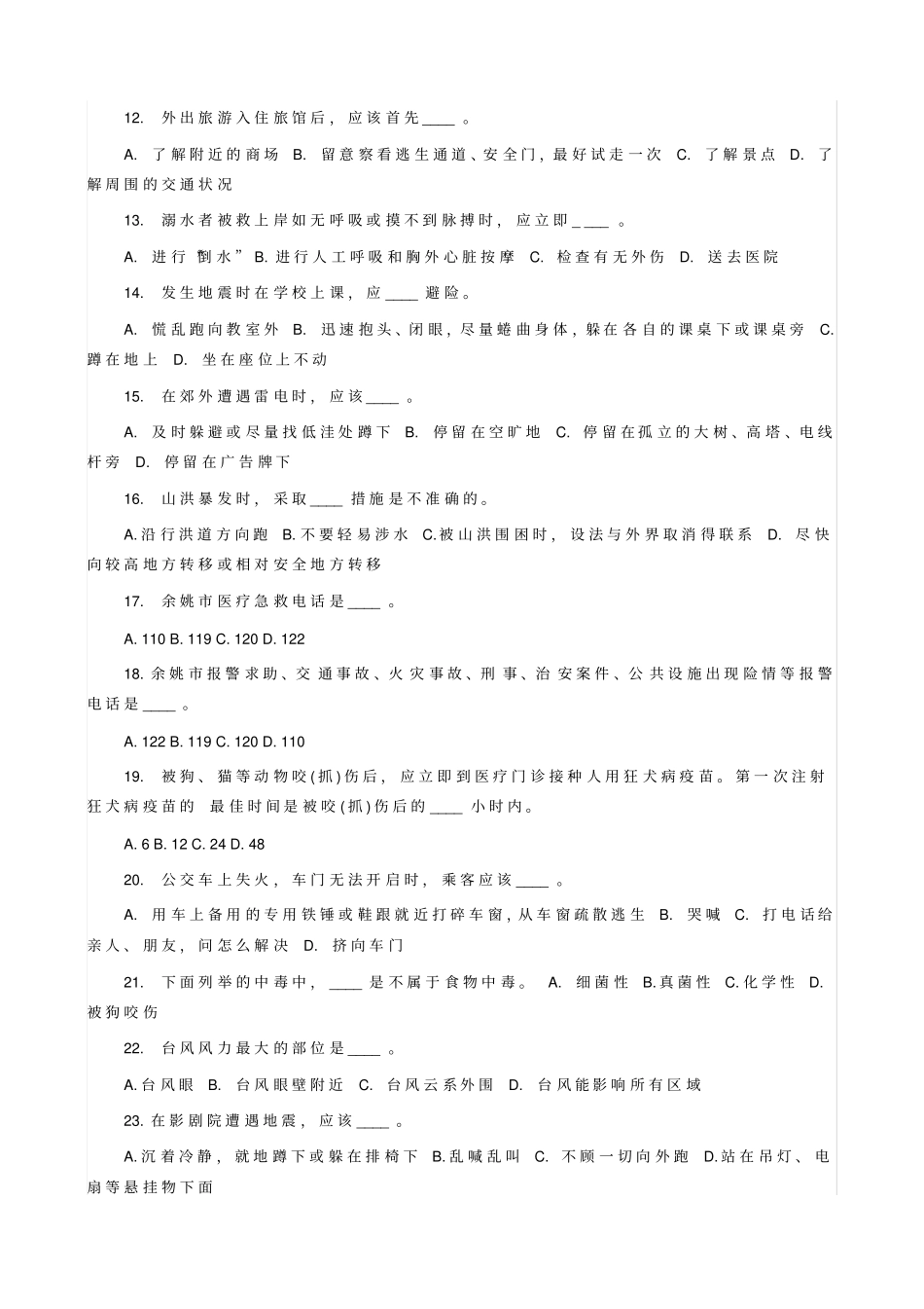 中小学生防灾减灾知识竞赛试题_第2页