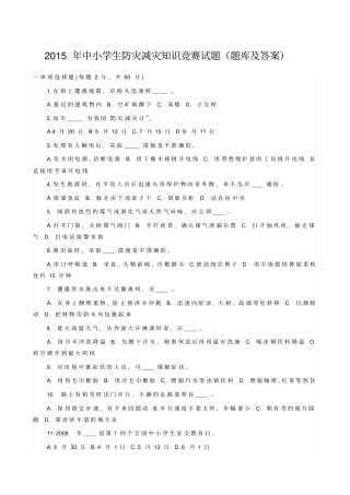 中小学生防灾减灾知识竞赛试题