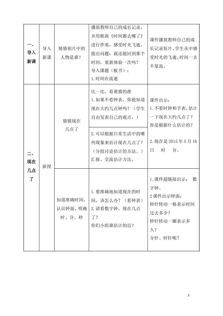 教学设计和一小学唐梅_第3页