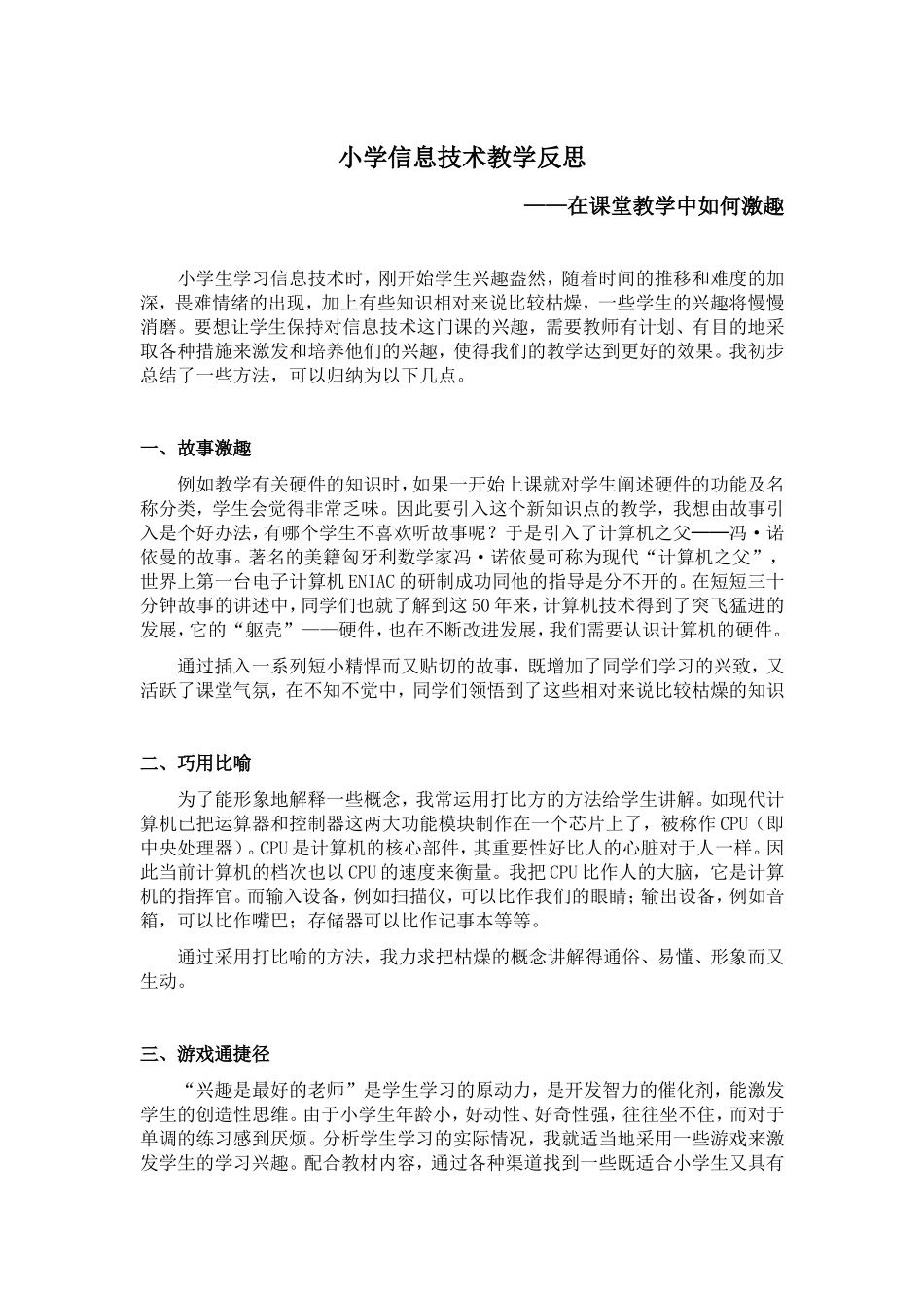 小学信息技术教学反思——在课堂教学中如何激趣_第1页