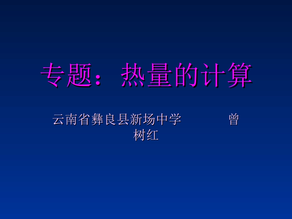 专题：热量的计算_第1页