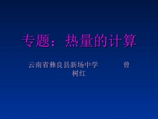 专题：热量的计算