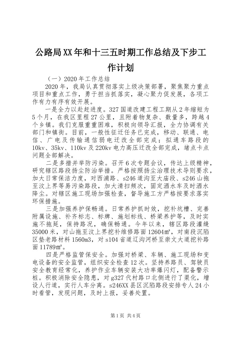 公路局XX年和十三五时期工作总结及下步工作计划_第1页