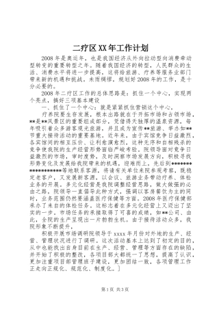 二疗区XX年工作计划