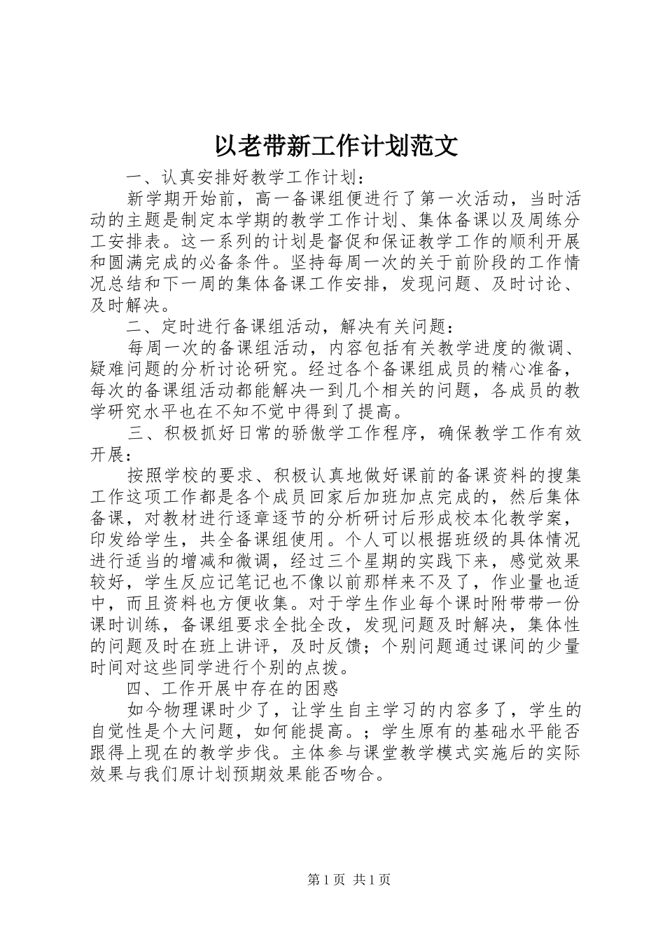 以老带新工作计划范文_第1页