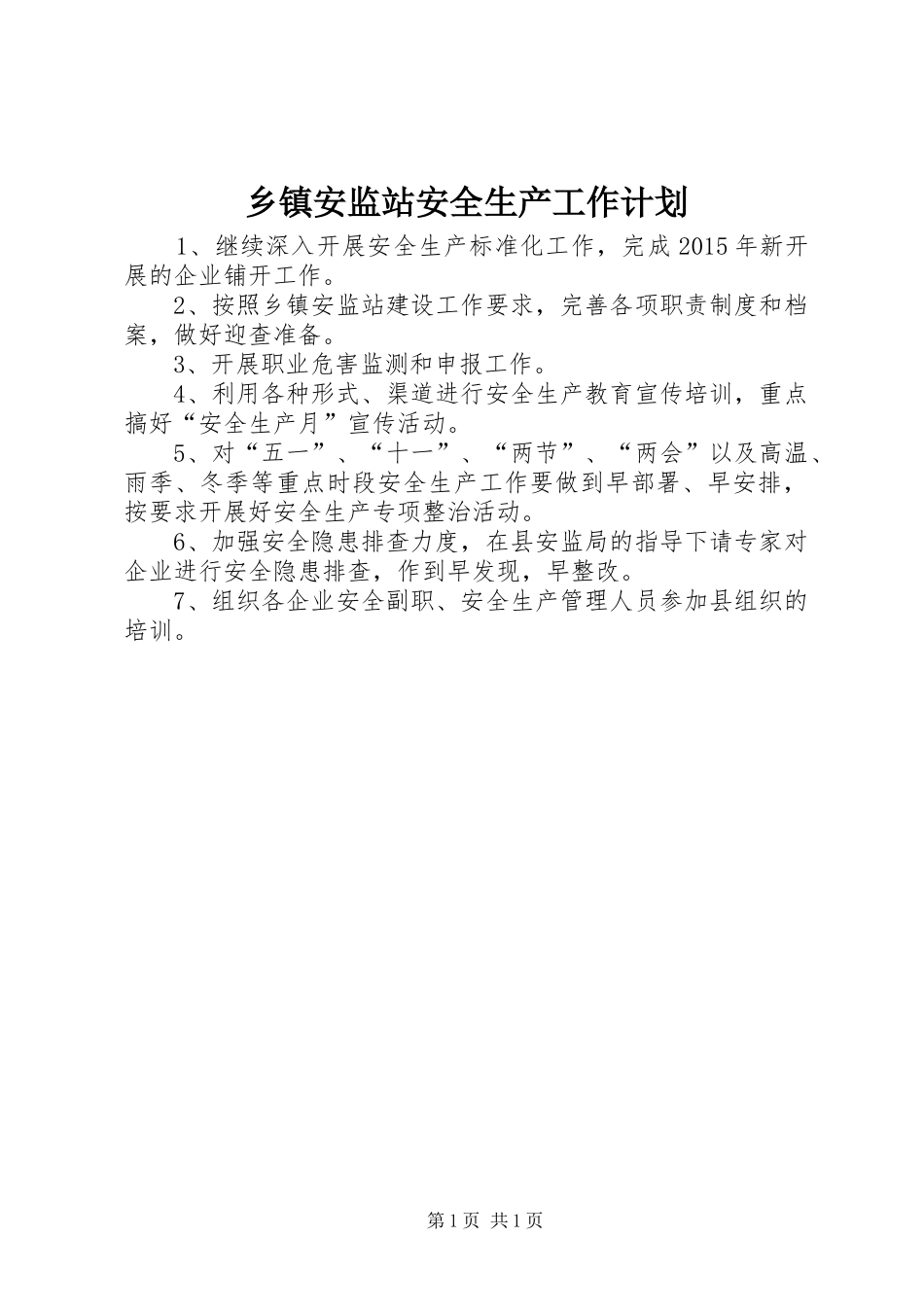 乡镇安监站安全生产工作计划_第1页