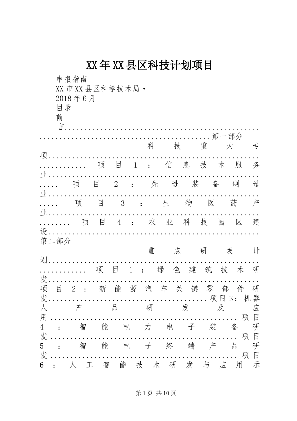 XX年XX县区科技计划项目_第1页