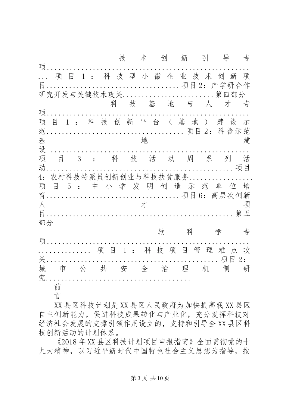 XX年XX县区科技计划项目_第3页