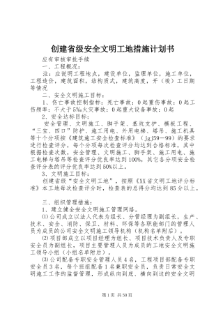 创建省级安全文明工地措施计划书