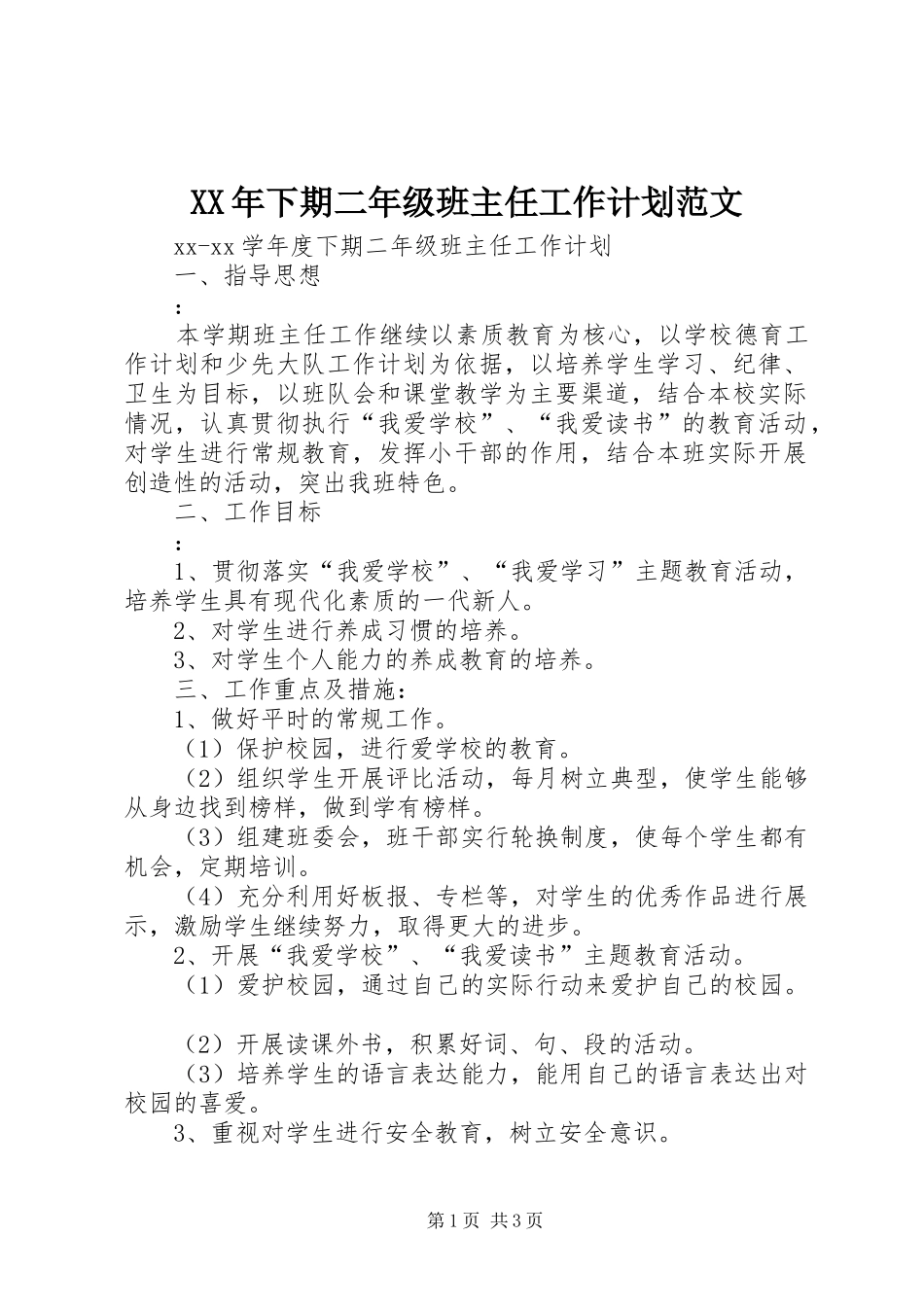 XX年下期二年级班主任工作计划范文_第1页